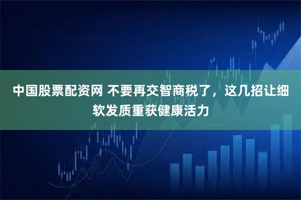中国股票配资网 不要再交智商税了，这几招让细软发质重获健康活力